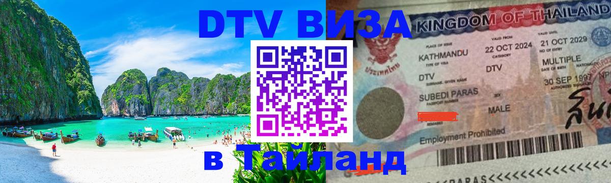 Виза ДТВ на 5 лет в Тайланд 