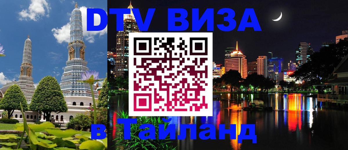 DTV Виза в Тайланд для россиян 